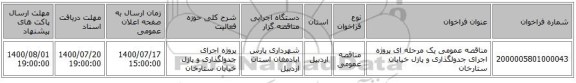 مناقصه عمومی یک مرحله ای پروژه اجرای جدولگذاری و پازل خیابان ستارخان