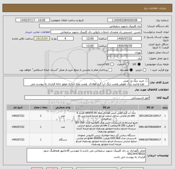 استعلام خرید دیگ و../مش
اوره وخرید دیگ تعویض ونصب دیگ اب گرم فولادی ونصب وراه اندازی موتور خانه قرارداد به پیوست می باشد بازدید از محل الزامی است