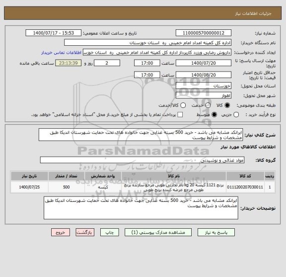استعلام ایرانکد مشابه می باشد - خرید 500 بسته غذایی جهت خانواده های تحت حمایت شهرستان اندیکا طبق مشخصات و شرایط پیوست