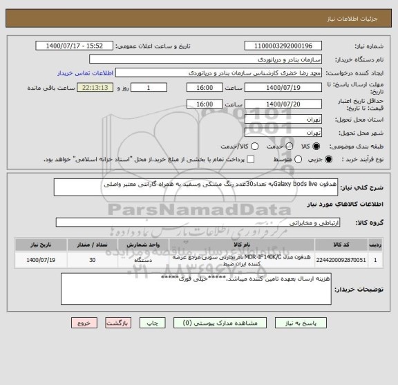 استعلام هدفون Galaxy bods liveبه تعداد30عدد رنگ مشکی وسفید به همراه گارانتی معتبر واصلی