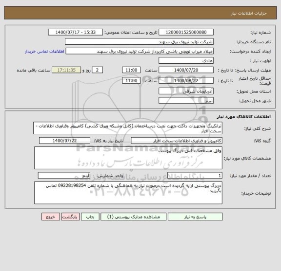 استعلام ترانکینگ وتجهیزات داکت جهت نصب درساختمان (کابل وشبکه وبرق کشی) کامپیوتر وفناوری اطلاعات - سخت افزار