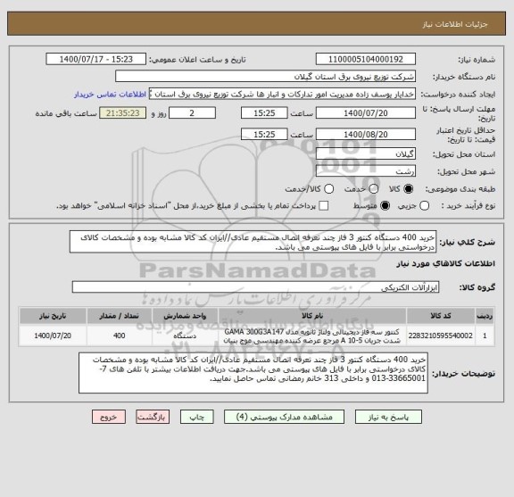 استعلام خرید 400 دستگاه کنتور 3 فاز چند تعرفه اتصال مستقیم عادی//ایران کد کالا مشابه بوده و مشخصات کالای درخواستی برابر با فایل های پیوستی می باشد.