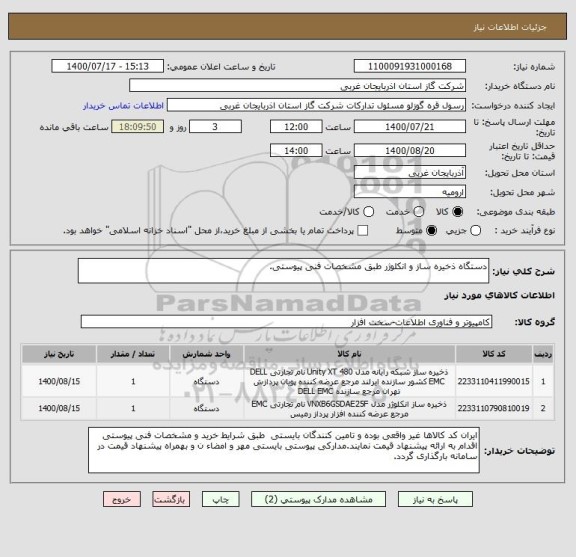 استعلام دستگاه ذخیره ساز و انکلوژر طبق مشخصات فنی پیوستی.