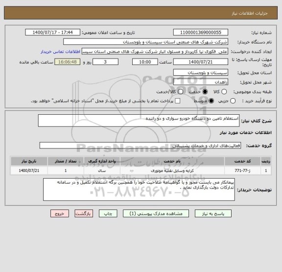 استعلام استعلام تامین دو دستگاه خودرو سواری و دو راننده