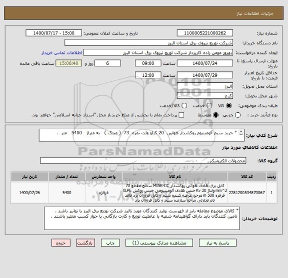 استعلام * خرید سیم آلومینیوم روکشدار هوایی  20 کیلو ولت نمره  73  ( مینک )   به متراژ   5400   متر  . 
 
* مطابق با یک فایل مشخصات فنی کالا پیوست .