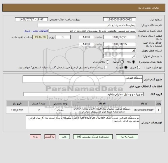 استعلام دستگاه فتوکپی