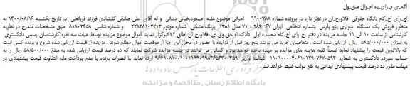 مزایده،مزایده  فروش یک دستگاه  سواری پژو پارس 