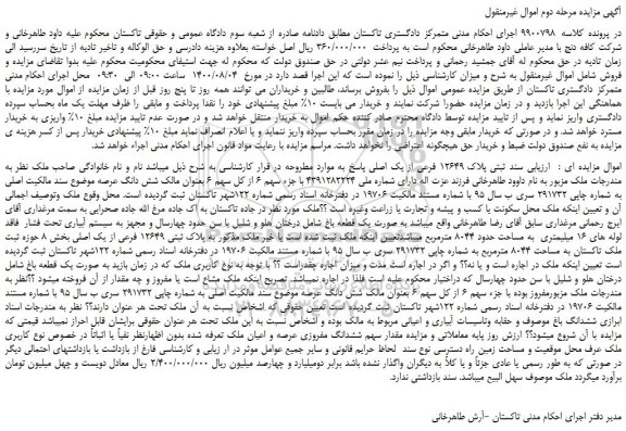 مزایده،مزایده فروش  سند ثبتی پلاک 12649 فرعی از یک اصلی 