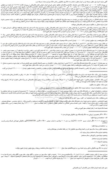 مزایده،مزایده فروش دو هکتار زمین به شماره پلاک ثبتی 2428 فرعی از یک اصلی و...