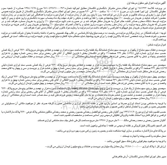 مزایده،مزایده فروش دویست و هفتاد سهم مشاع از یکهزار و دویست سهم مشاع ششدانگ یک قطعه باغ به مساحت سیزده هزار و نهصد و هفتادو پنج متر مربع پلاک 6930 فرعی از یک اصلی 