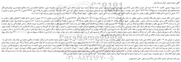 مزایده،مزایده فروش شش دانگ عرصه و اعیان یکدستگاه آپارتمان مسکونی 