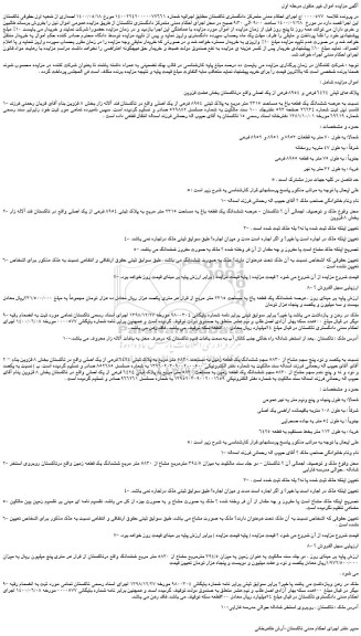 مزایده،مزایده فروش پلاک های ثبتی 6424 فرعی و 8954 فرعی از یک اصلی 