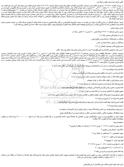 مزایده،مزایده فروش زمین زراعی بمساحت 42967/03 پلاک ثبتی 140 فرعی از 12 اصلی ، چاه آب 