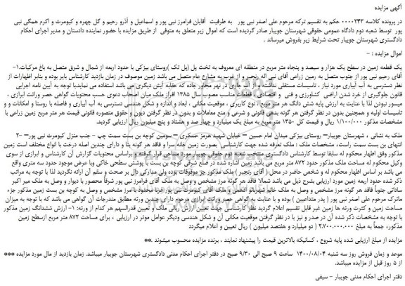 مزایده،مزایده فروش یک قطعه زمین در سطح یک هزار و سیصد و پنجاه متر مربع در منطقه ای معروف و...