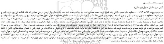 مزایده،مزایده فروش یک دستگاه خودرو سواری پراید بنزین سوخت مدل1384