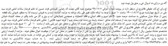 مزایده،مزایده فروش یک قطعه  زمین از حیاط منزل مسکونی به مساحت عرصه حدود 120متر مربع 