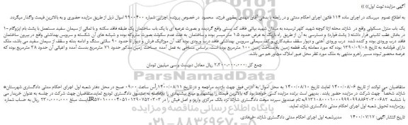 مزایده،مزایده فروش یک باب منزل مسکونی 