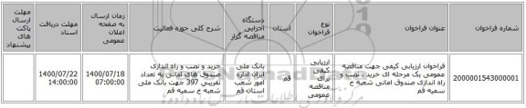فراخوان ارزیابی کیفی جهت مناقصه عمومی یک مرحله ای خرید ، نصب و راه اندازی صندوق امانی شعبه خ سمیه قم 