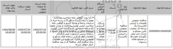 مناقصه عمومی همزمان با ارزیابی (فشرده) یک مرحله ای عملیات تامین مصالح و احداث انبار محل نگهداری مغزه ها در مجتمع طلای زرشوران