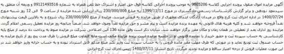 آگهی مزایده حق امتیاز و اشتراک خط تلفن همراه به شماره 09121493516