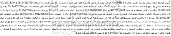 آگهی مزایده خط تلفن همراه به شماره 09124653769