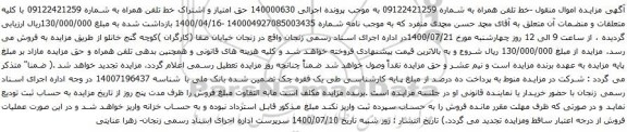آگهی مزایده خط تلفن همراه به شماره 09122421259