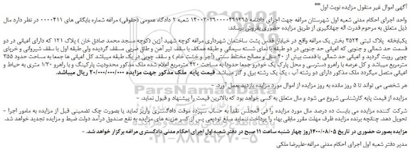 مزایده،مزایده فروش یکبابخانه  پلاک ثبتی 3524 بخش یک مراغه  