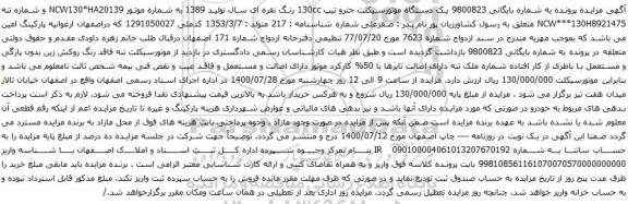 آگهی مزایده یک دستگاه موتورسیکلت جترو