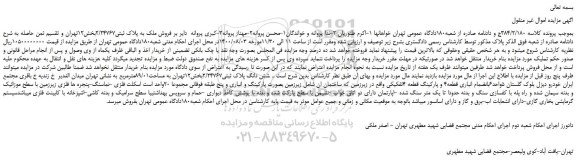 مزایده،مزایده فروش ملک به پلاک ثبتی2/24767 