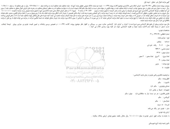 مزایده،مزایده فروش خودرو سواری لیفت   سیستم : پروتون  مدل : 2007  رنگ :  نقره ای    