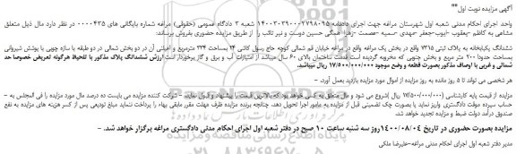 مزایده ششدانگ یکبابخانه به پلاک ثبتی 7315