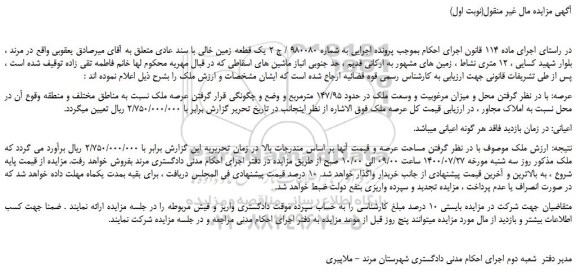 مزایده ملک در حدود 147/95 مترمربع 