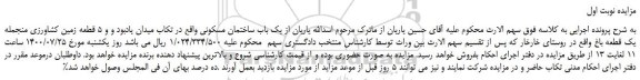 مزایده 5 قطعه زمین کشاورزی