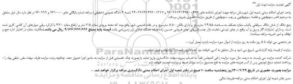 مزایده  یکباب مغازه همکف به مساحت 24/55 مترمربع 