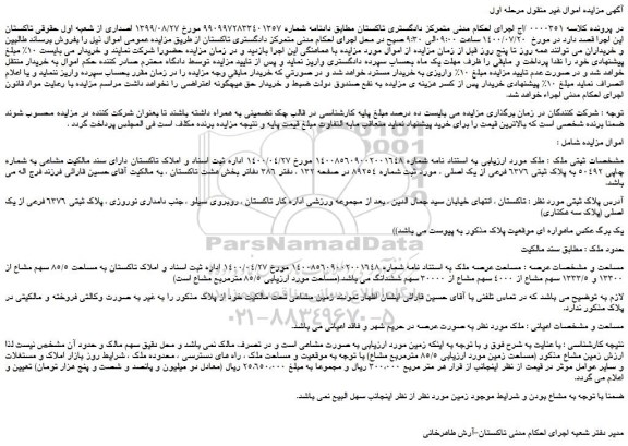 مزایده ملک  پلاک ثبتی 6376 فرعی از یک اصلی 