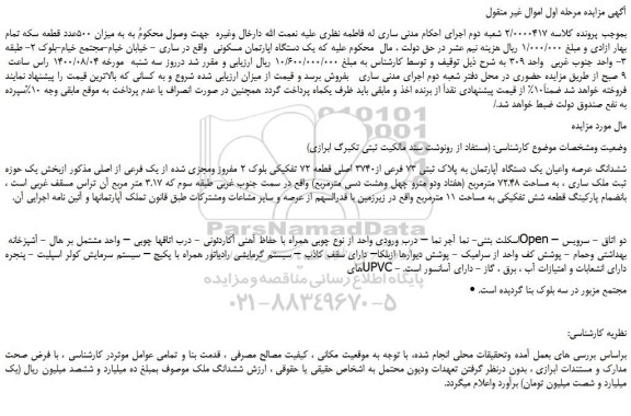 مزایده یک دستگاه اپارتمان مسکونی 