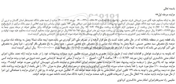 مزایده یک قطعه زمین کشاورزی به مساحت3000مترمربع