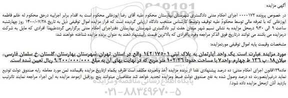 مزایده یک واحد آپارتمان به پلاک ثبتی 142/17501