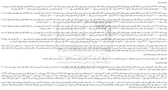 مزایده فروش منزل مسکونی
