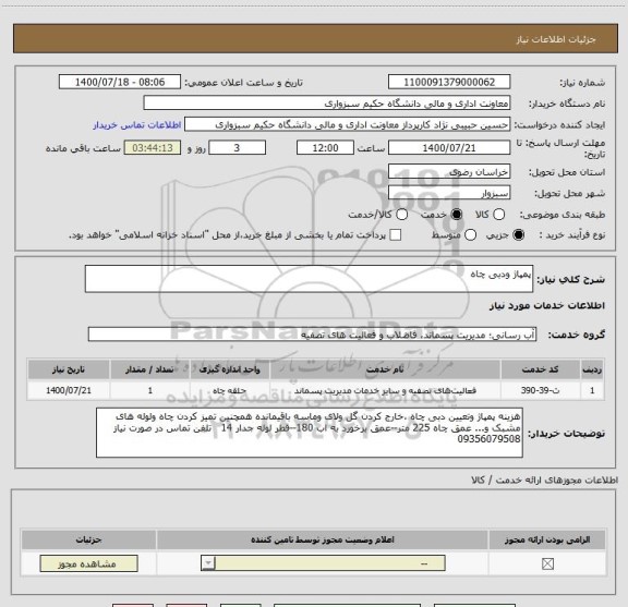 استعلام پمپاژ ودبی چاه