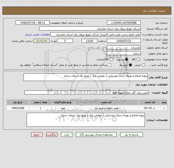 استعلام پروژه اصلاح و بهینه سازی روستایی ( عوارض برق ) توزیع برق شمال ساری 