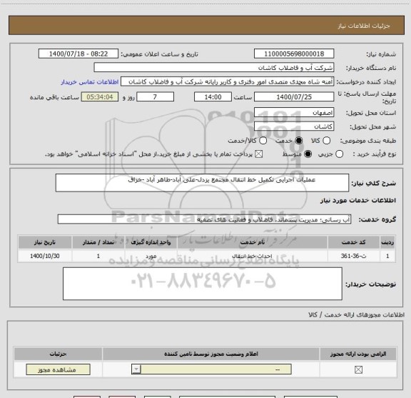 استعلام                عملیات اجرایی تکمیل خط انتقال مجتمع یزدل-علی آباد-طاهر آباد -خزاق