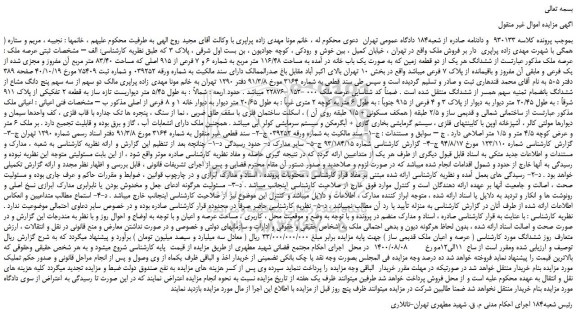 مزایده،مزایده فروش ملک واقع در تهران
