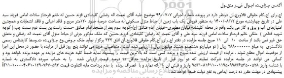 مزایده،مزایده فروش فروش یک باب زمین از حیاط منزل مسکونی