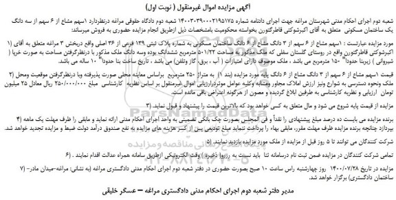 مزایده فروش 1سهم مشاع از 6 سهم از سه دانگ یک ساختمان مسکونی