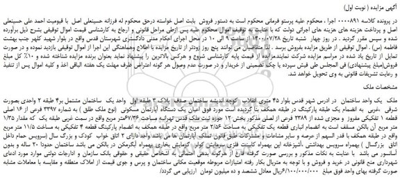 مزایده ملک  یک واحد ساختمان  