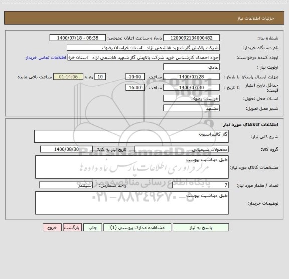 استعلام گاز کالیبراسیون