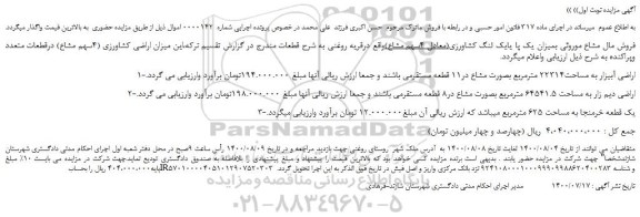 مزایده اراضی کشاورزی 