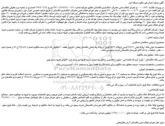 مزایده  ساختمان مسکونی