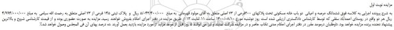 مزایده فروش دو باب خانه مسکونی